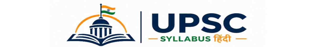 upsc syllabus in hindi