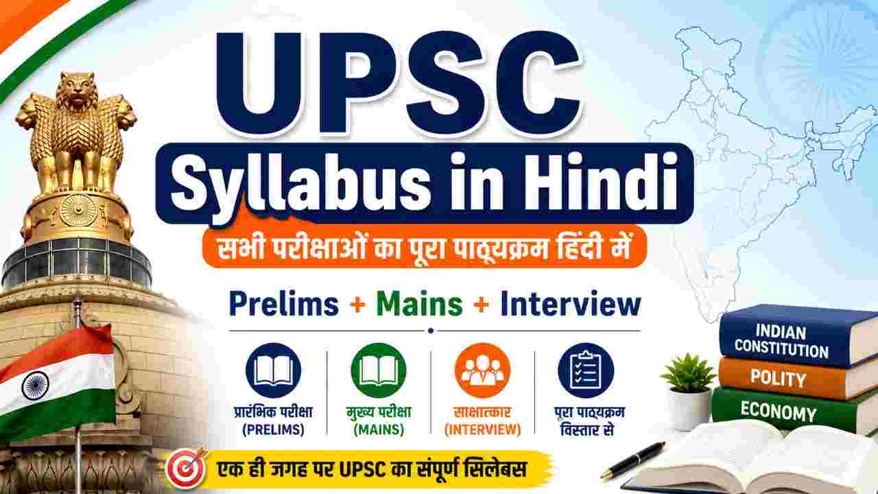 upsc syllabus in hindi
