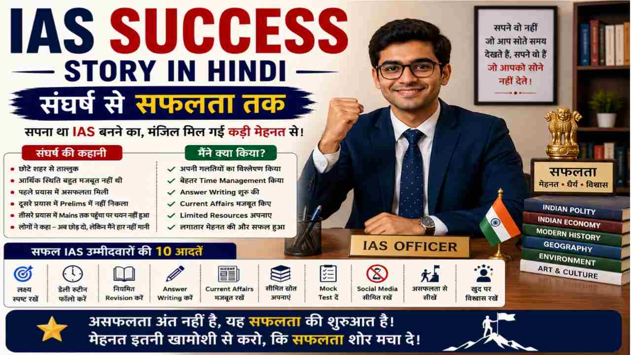 IAS Success Story in Hindi