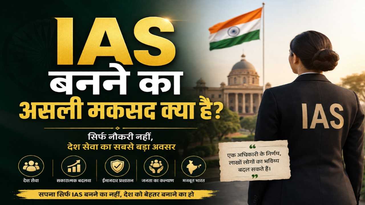 IAS बनने का असली मकसद क्या है